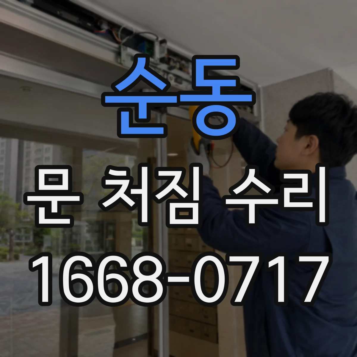 순동 문 처짐 수리