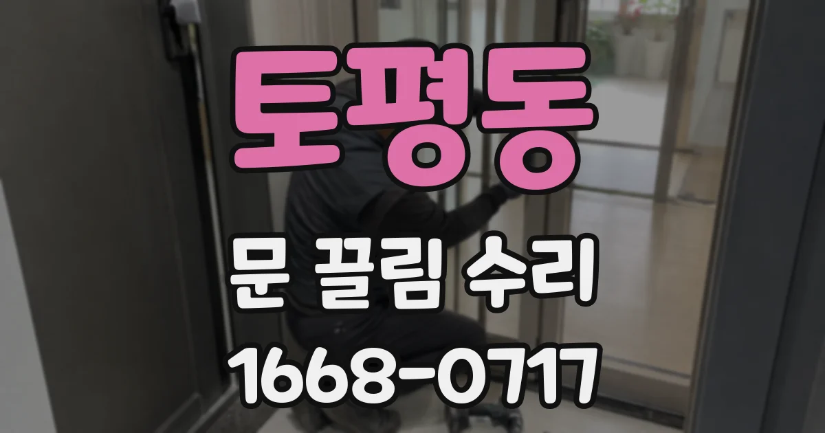 토평동 문 끌림 수리