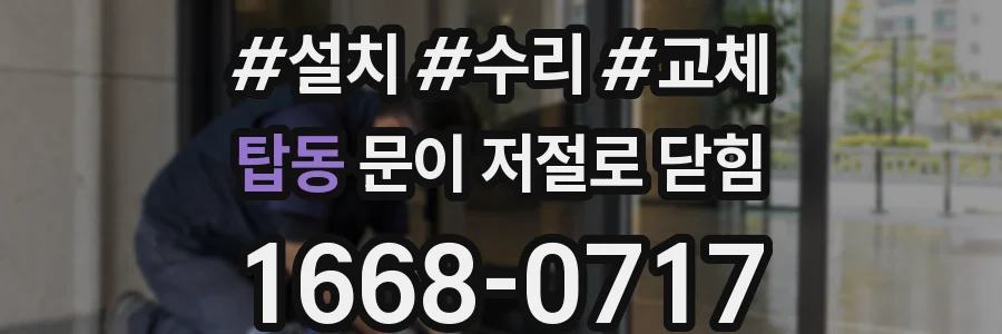 탑동 문이 저절로 닫힘