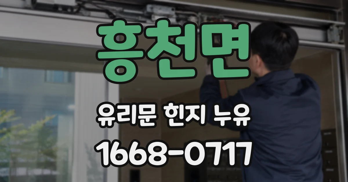 흥천면 유리문 힌지 누유