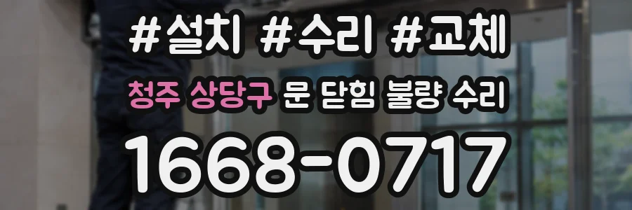 청주 상당구 문 닫힘 불량 수리