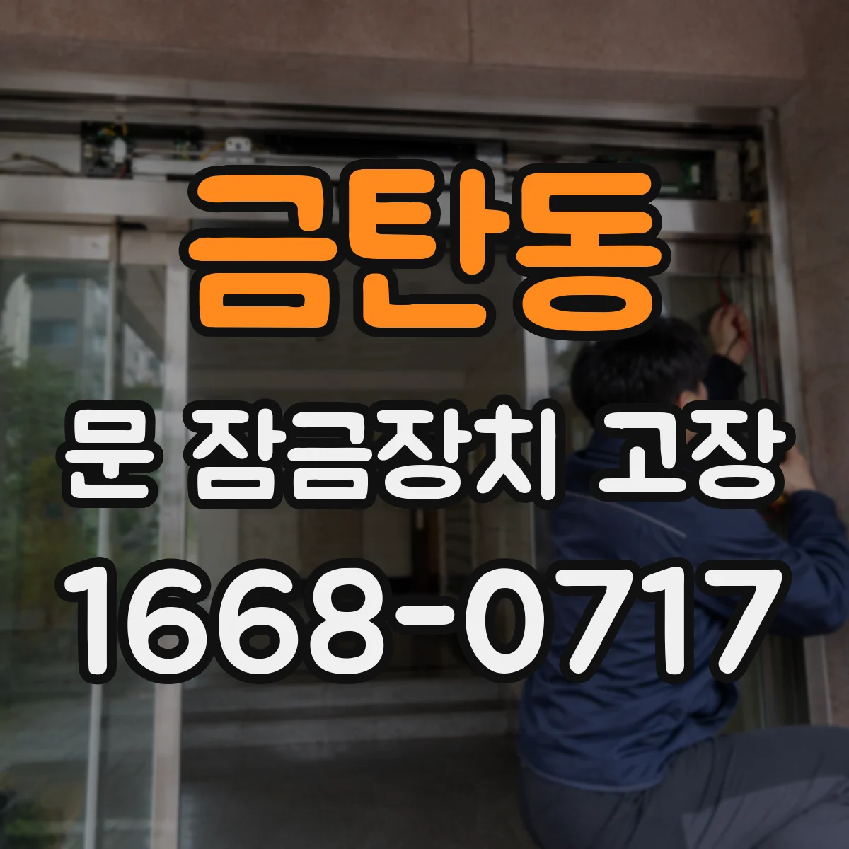 금탄동 문 잠금장치 고장