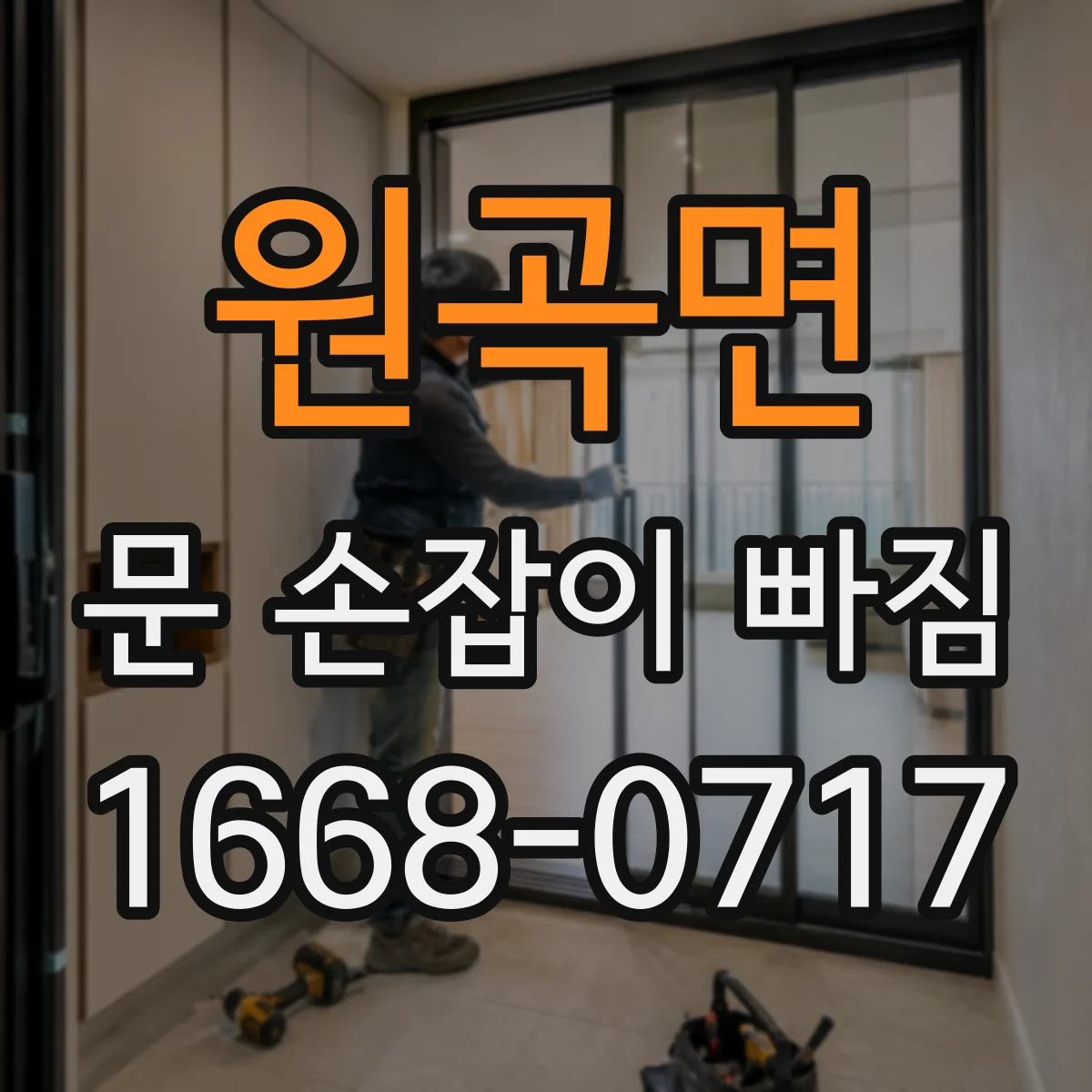 원곡면 문 손잡이 빠짐