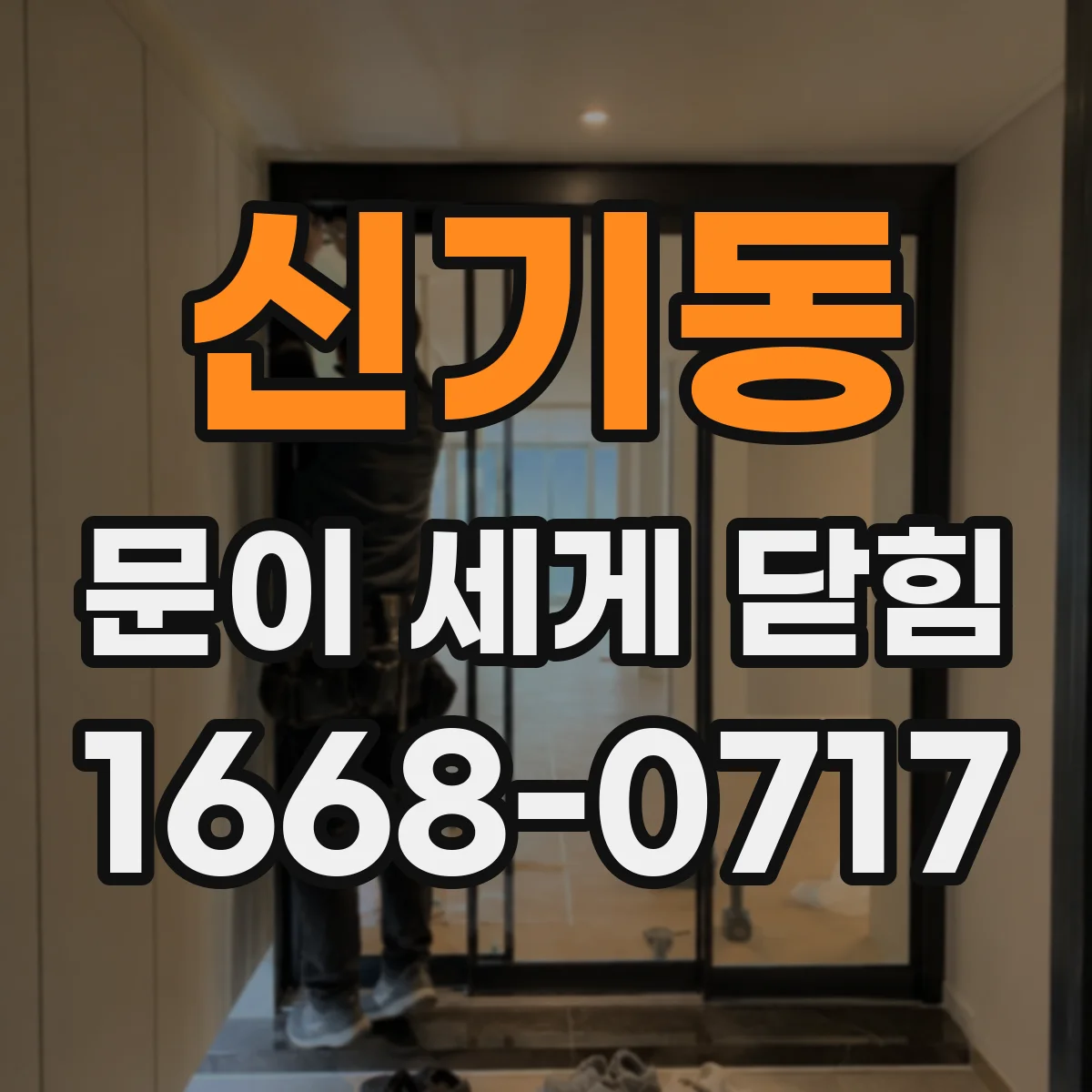 신기동 문이 세게 닫힘