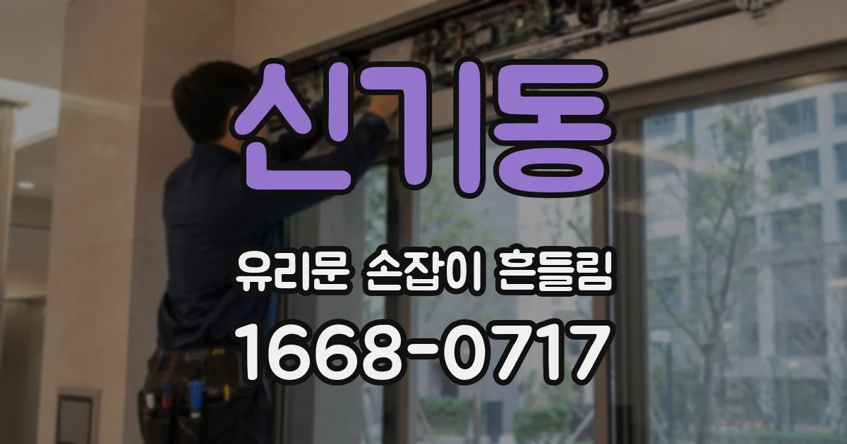 신기동 유리문 손잡이 흔들림