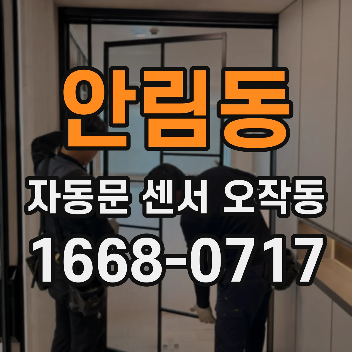 안림동 자동문 센서 오작동