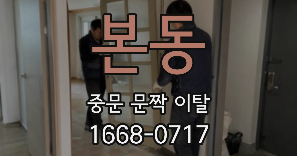 본동 중문 문짝 이탈