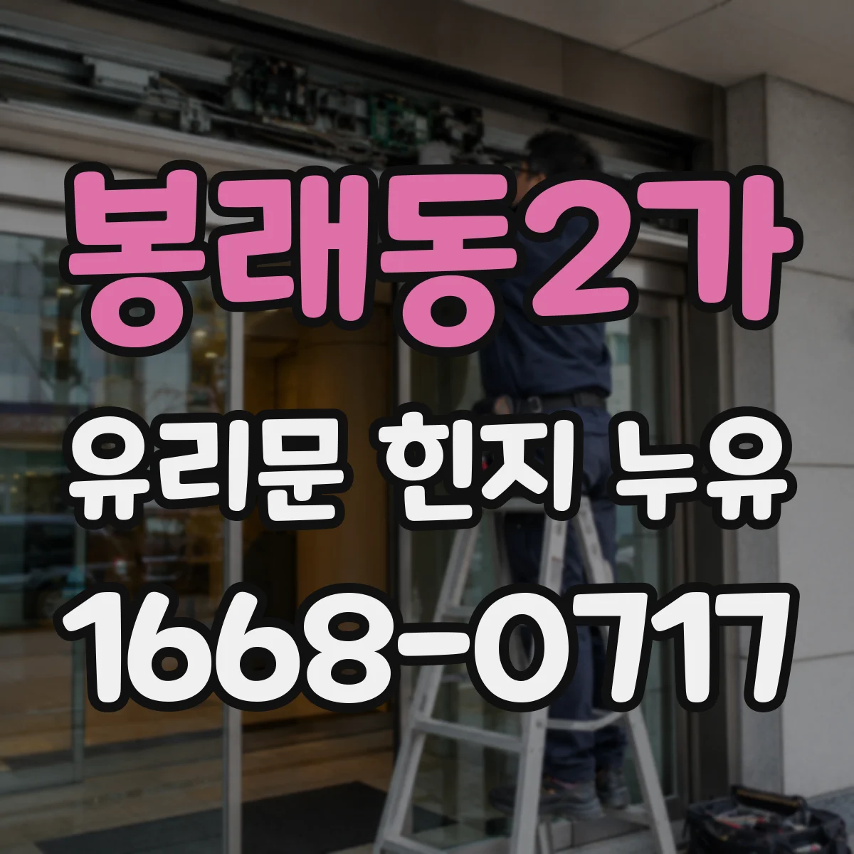 봉래동2가 유리문 힌지 누유