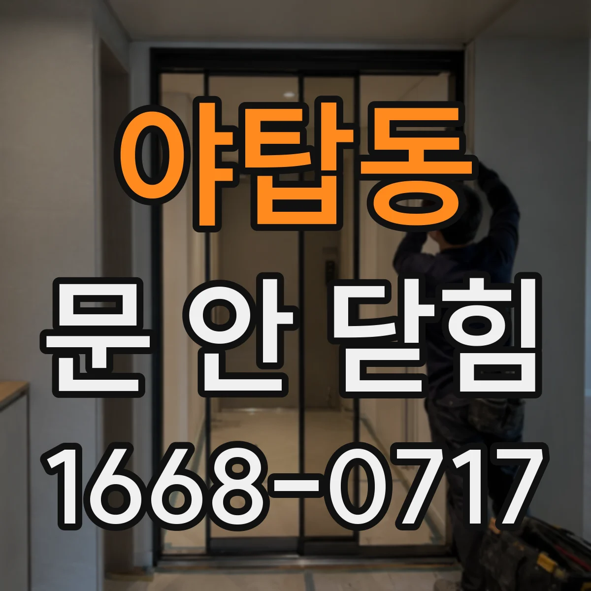야탑동 문 안 닫힘