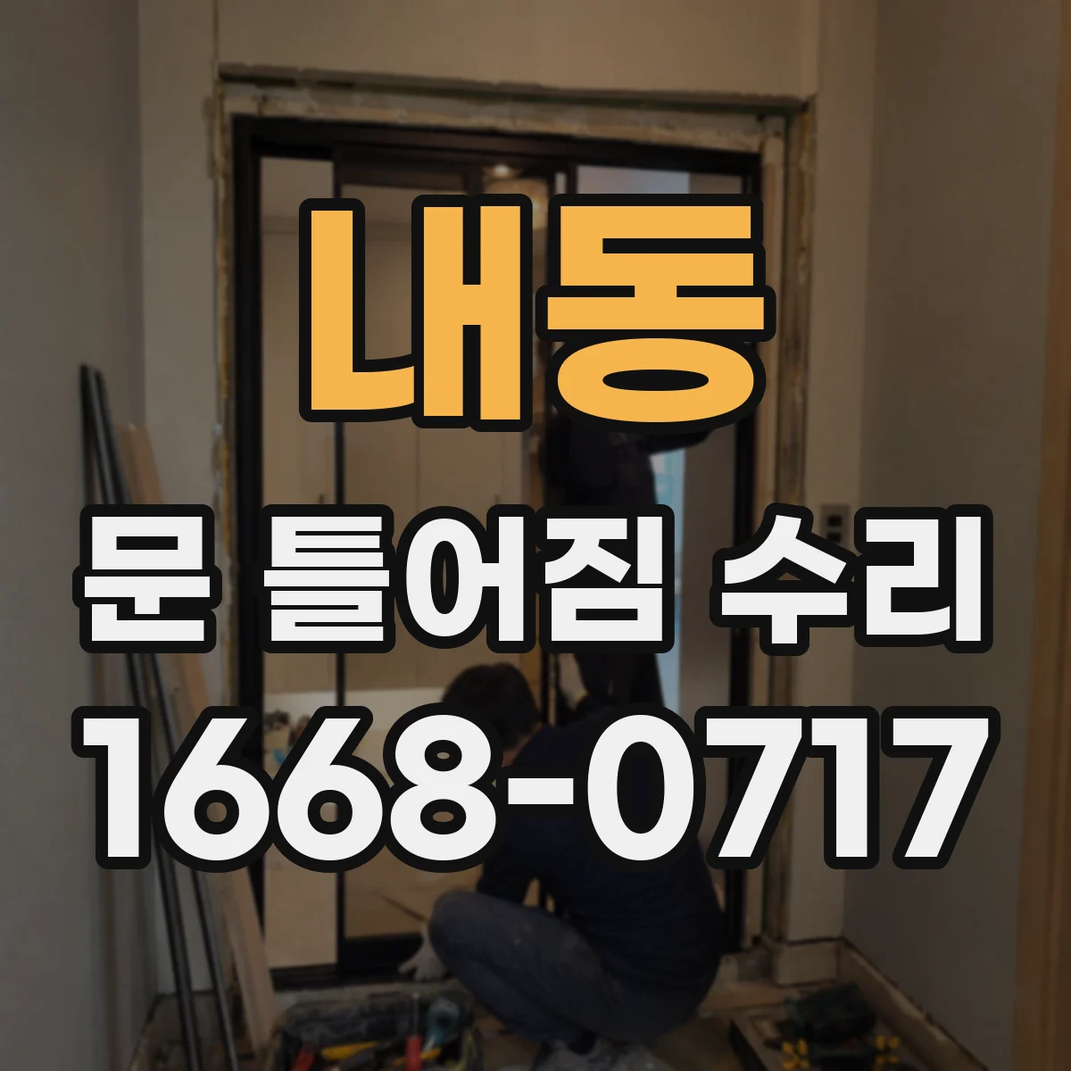 내동 문 틀어짐 수리
