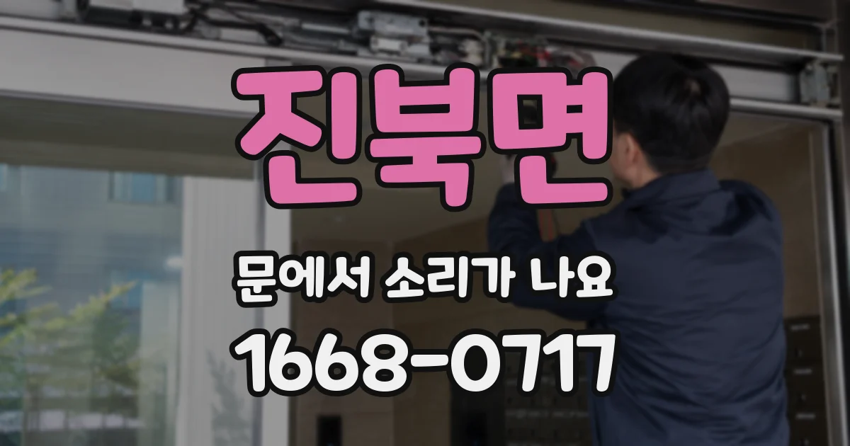 진북면 문에서 소리가 나요