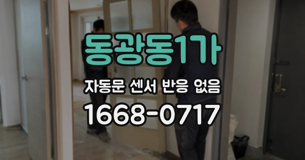 동광동1가 자동문 센서 반응 없음
