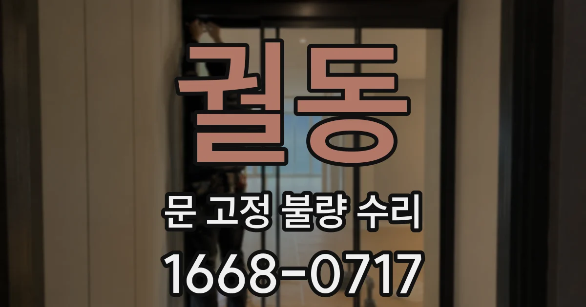 궐동 문 고정 불량 수리