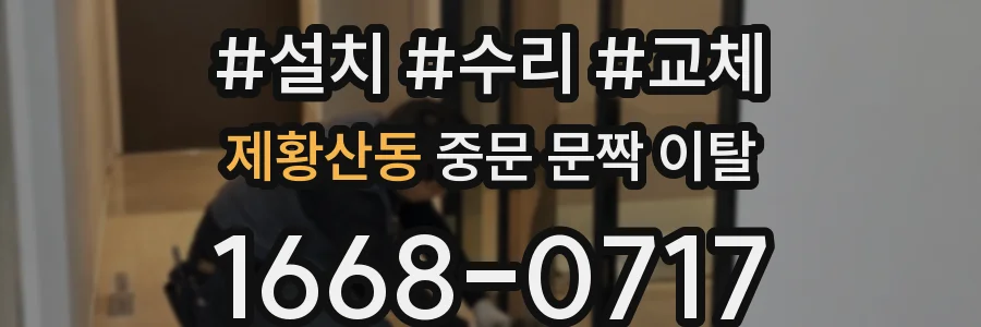 제황산동 중문 문짝 이탈