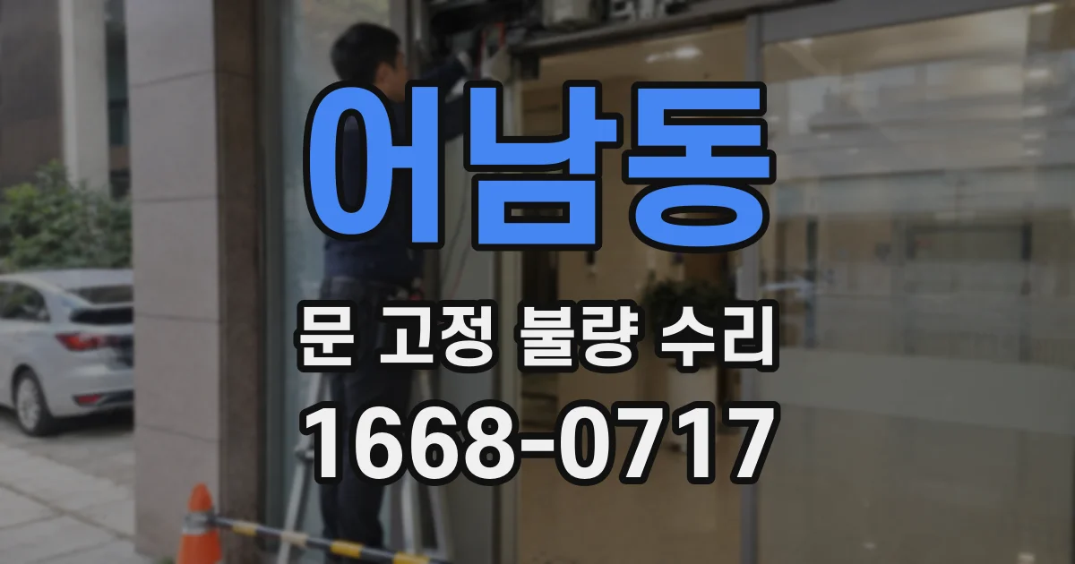 어남동 문 고정 불량 수리