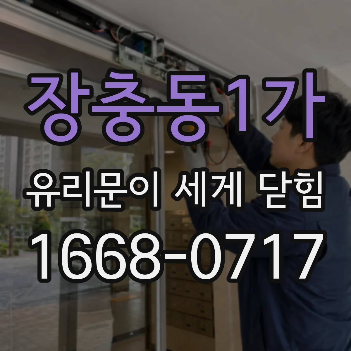 장충동1가 유리문이 세게 닫힘