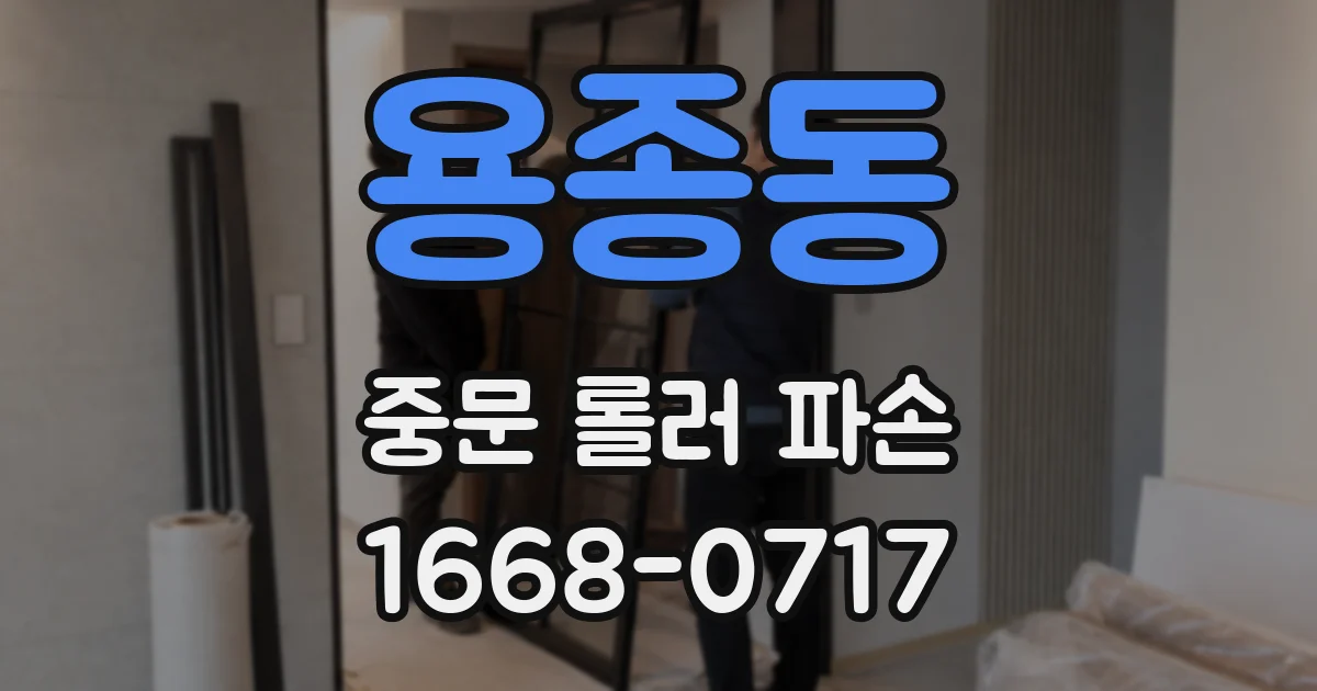 용종동 중문 롤러 파손