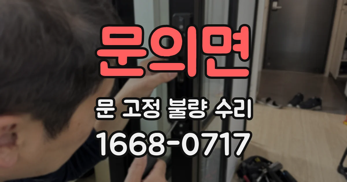 문의면 문 고정 불량 수리
