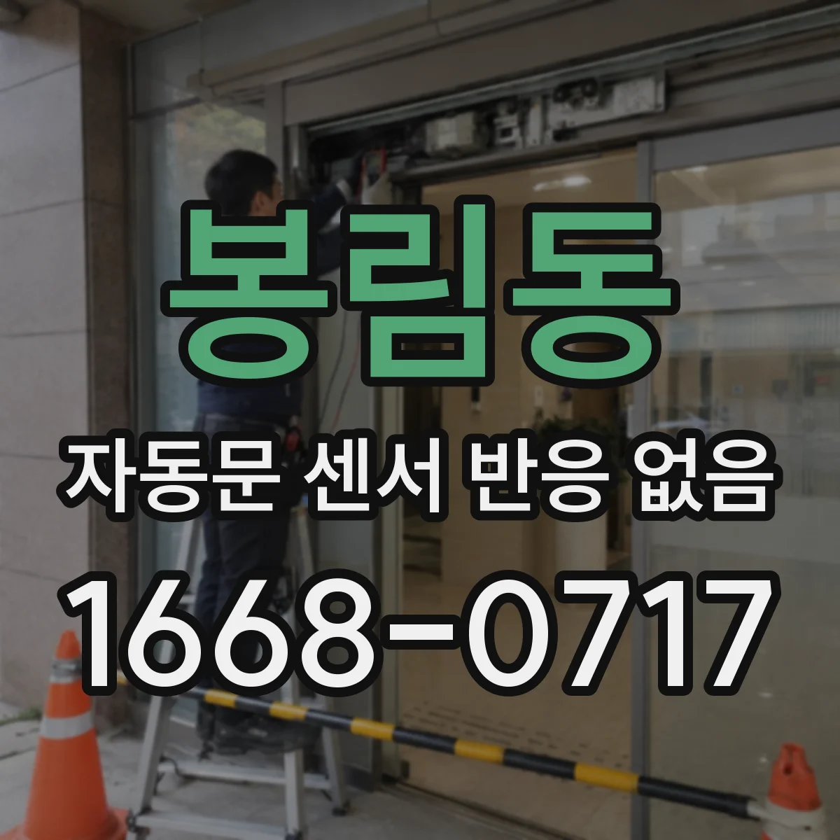 봉림동 자동문 센서 반응 없음
