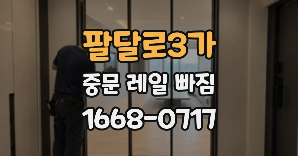 팔달로3가 중문 레일 빠짐