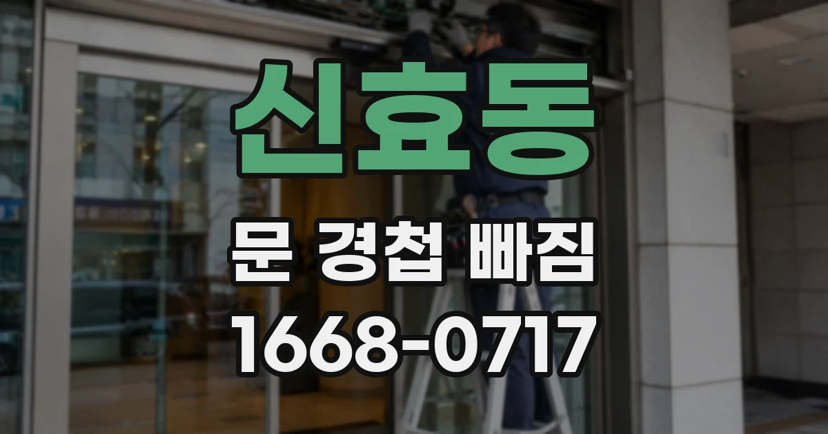신효동 문 경첩 빠짐