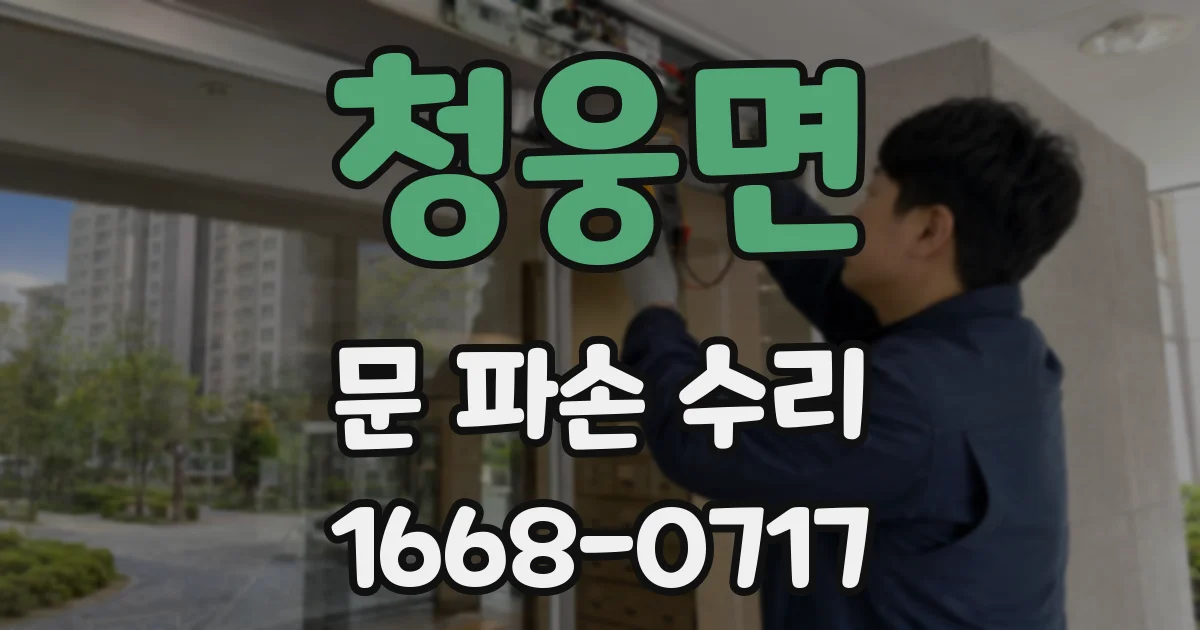 청웅면 문 파손 수리
