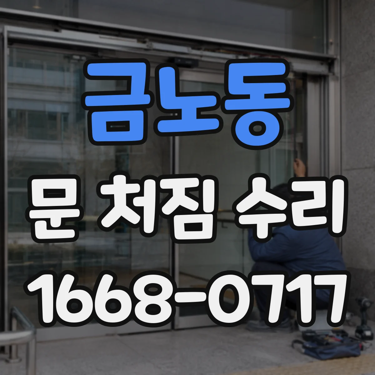 금노동 문 처짐 수리