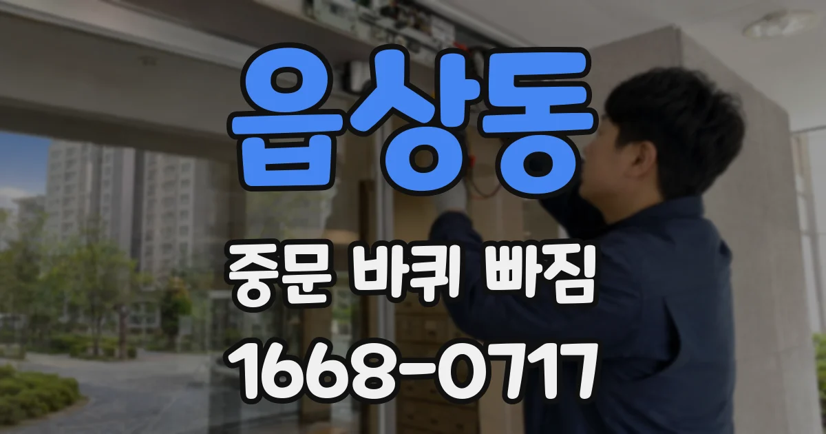 읍상동 중문 바퀴 빠짐