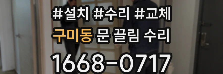 구미동 문 끌림 수리
