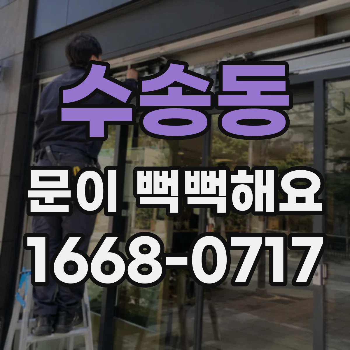 수송동 문이 뻑뻑해요