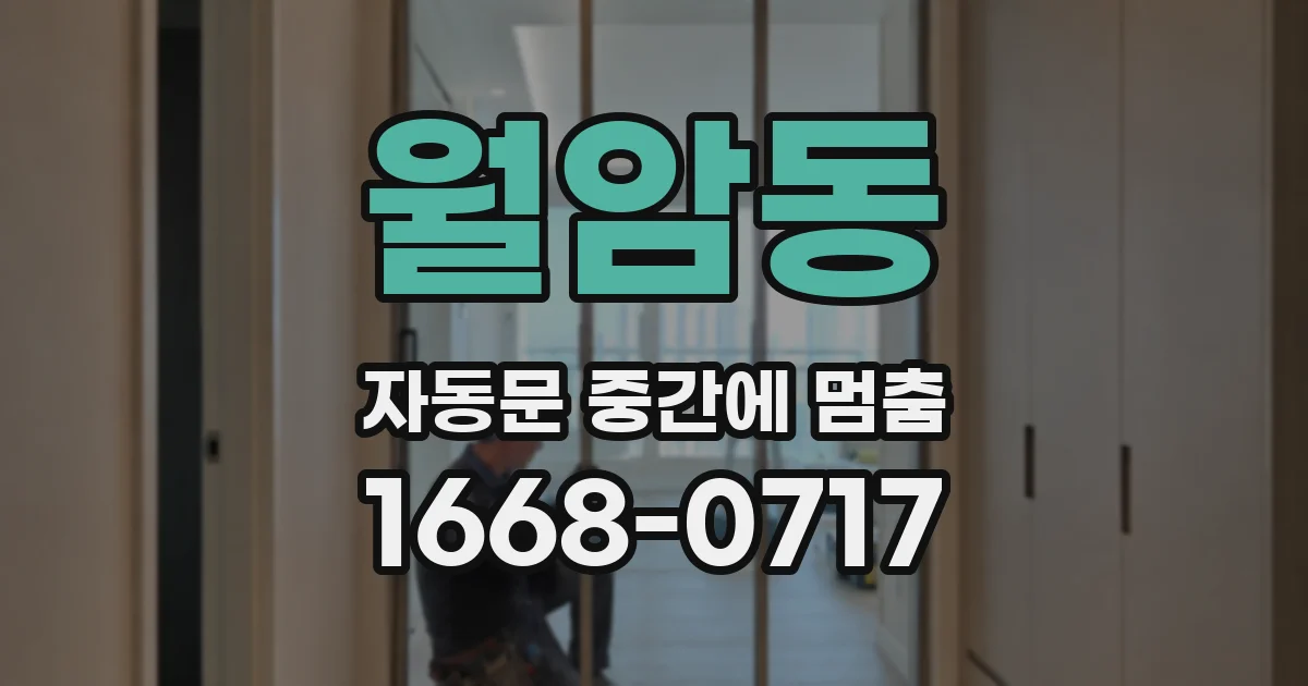 월암동 자동문 중간에 멈춤