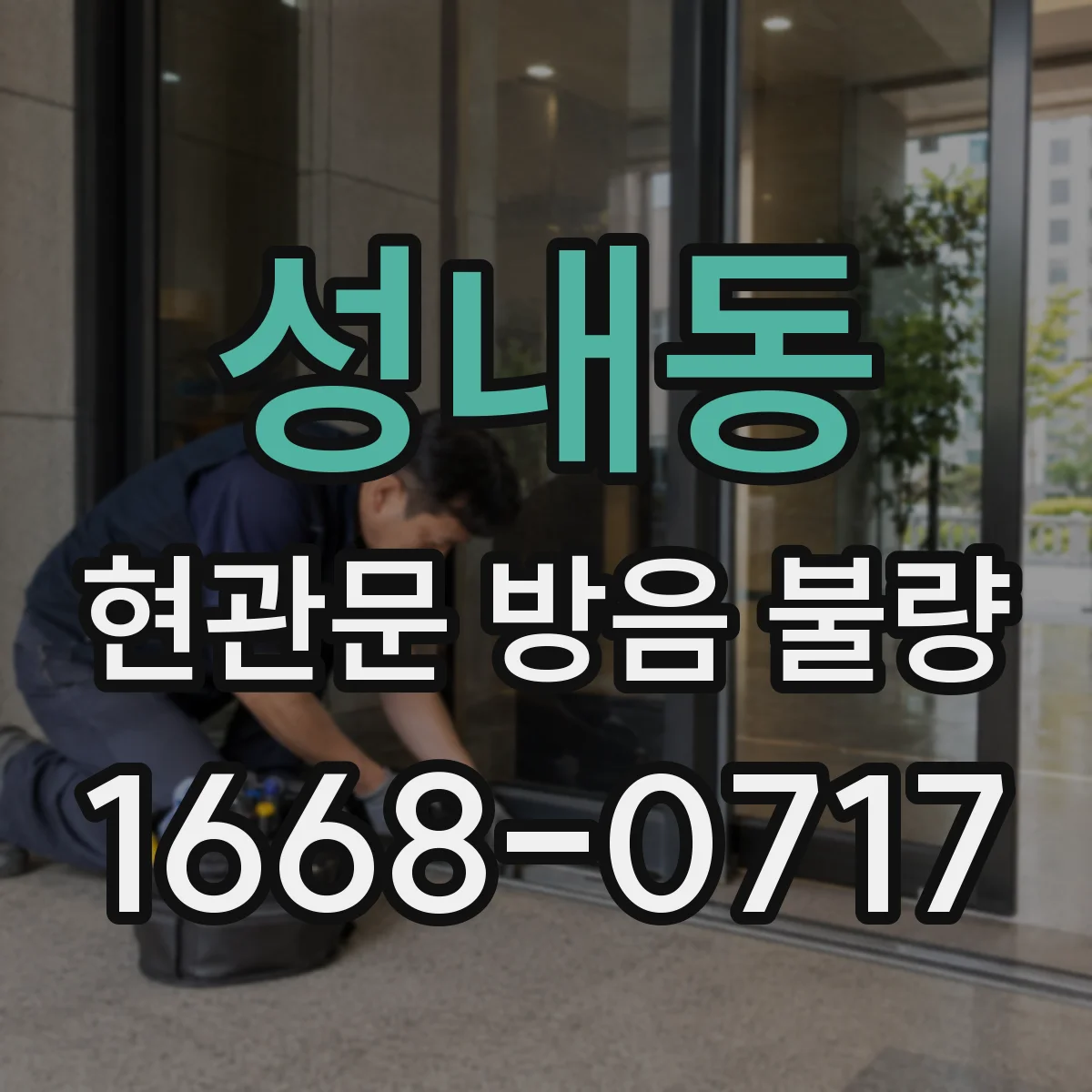 성내동 현관문 방음 불량