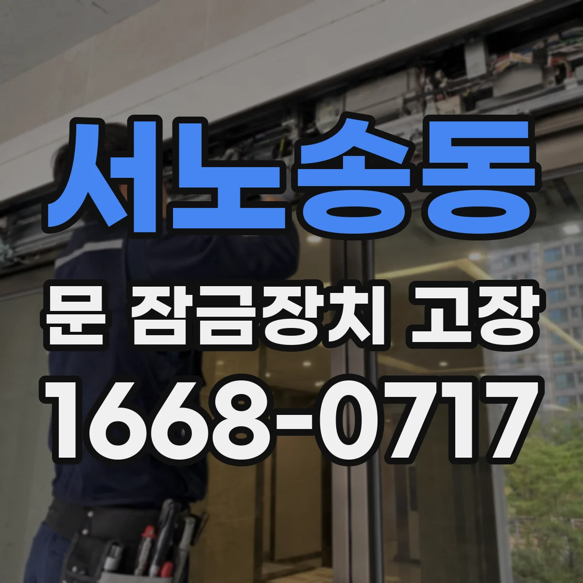 서노송동 문 잠금장치 고장