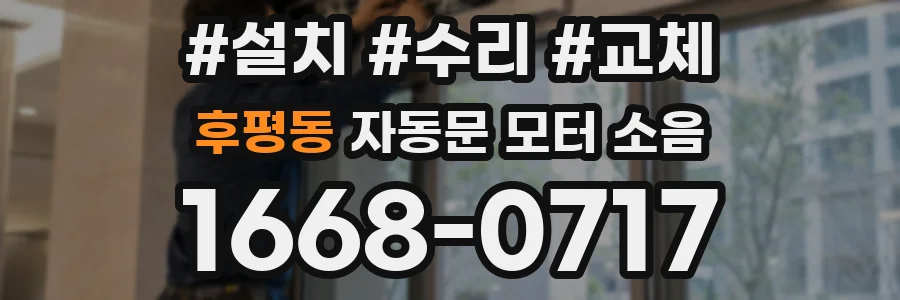 후평동 자동문 모터 소음