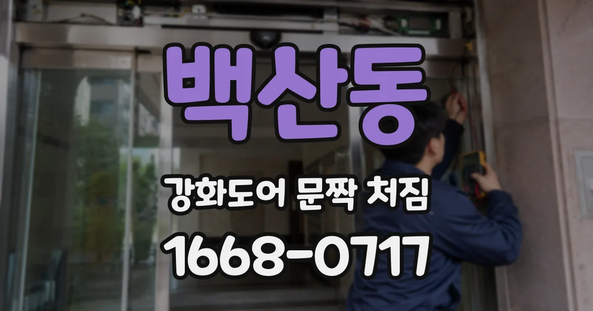 백산동 강화도어 문짝 처짐