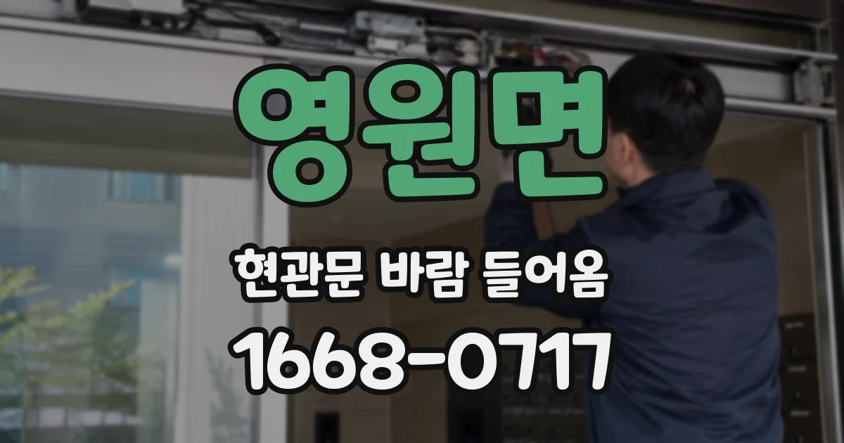 영원면 현관문 바람 들어옴
