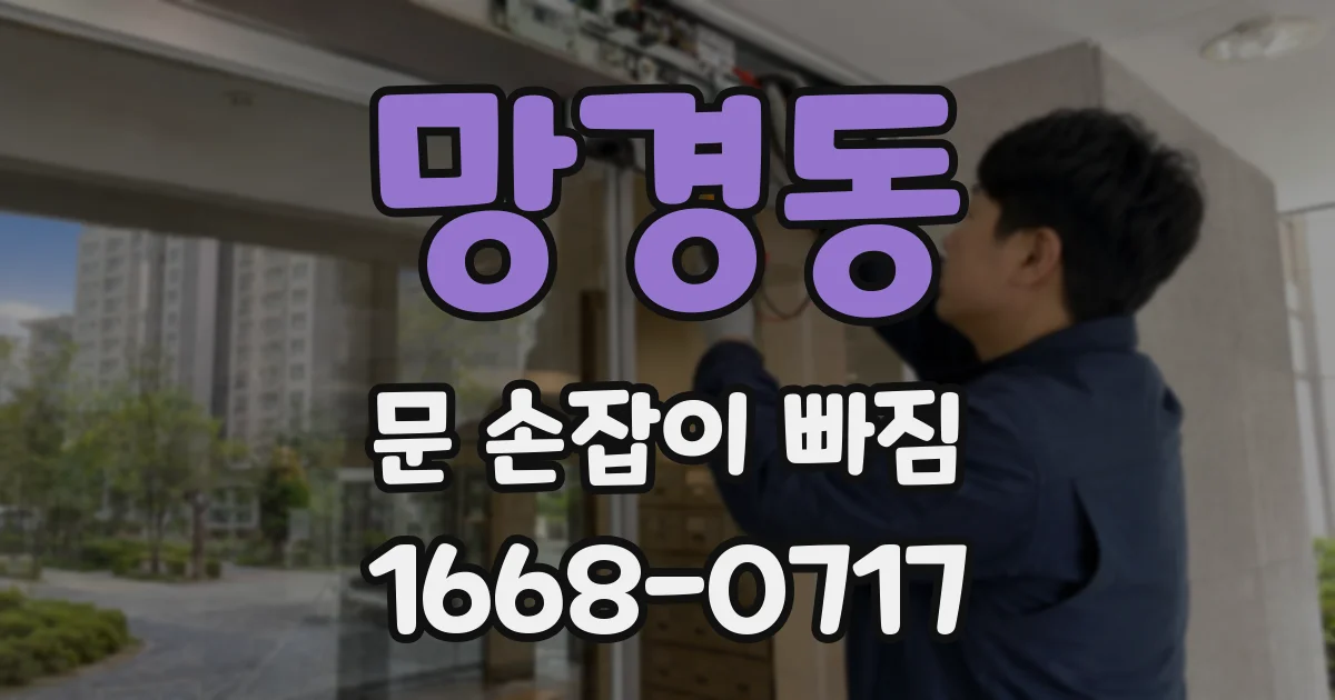 망경동 문 손잡이 빠짐