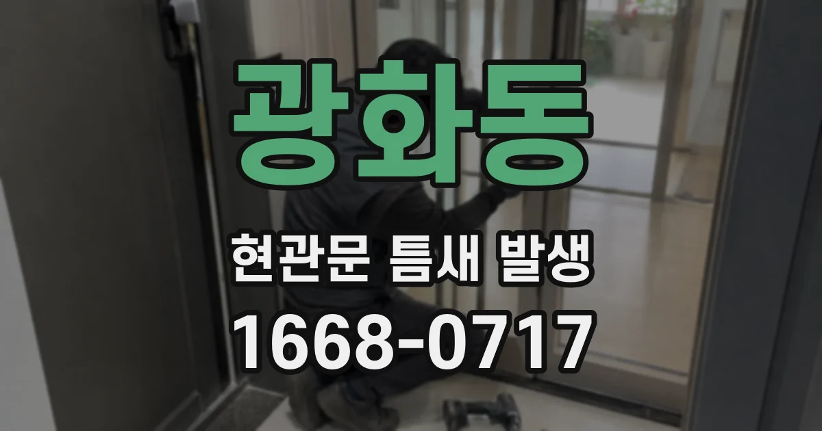 광화동 현관문 틈새 발생