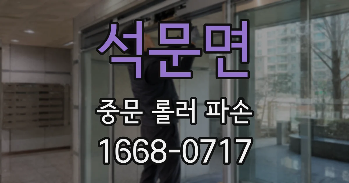 석문면 중문 롤러 파손