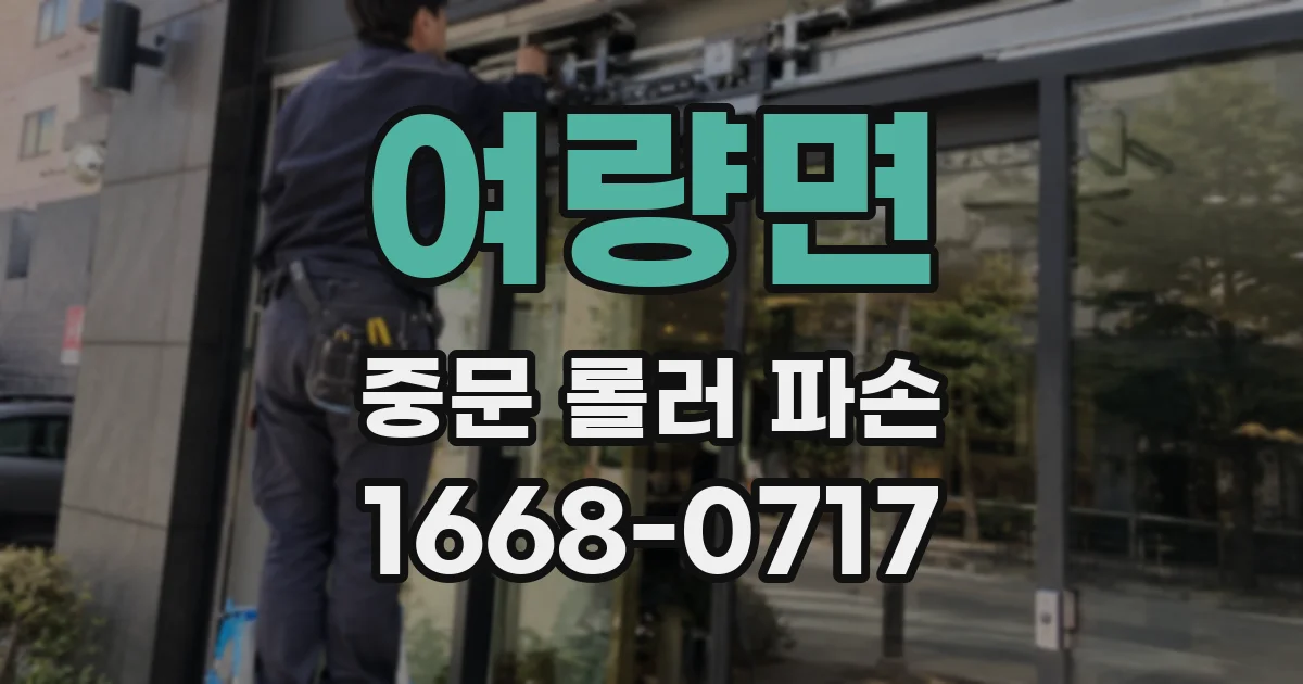 여량면 중문 롤러 파손