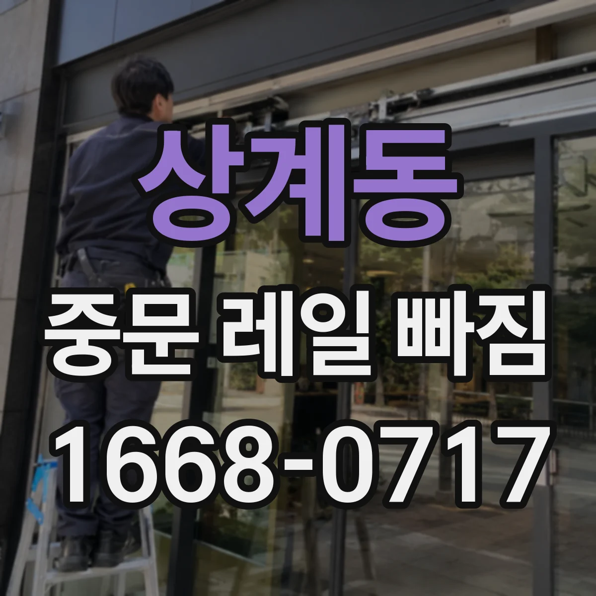 상계동 중문 레일 빠짐