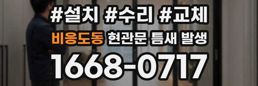 비응도동 현관문 틈새 발생