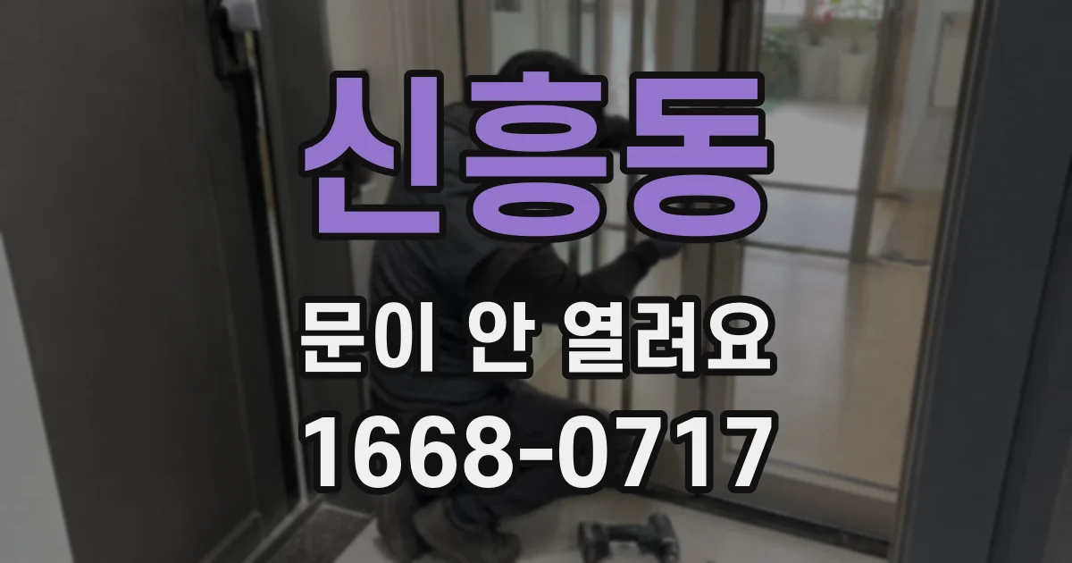 신흥동 문이 안 열려요