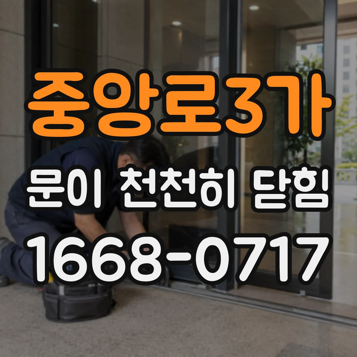 중앙로3가 문이 천천히 닫힘