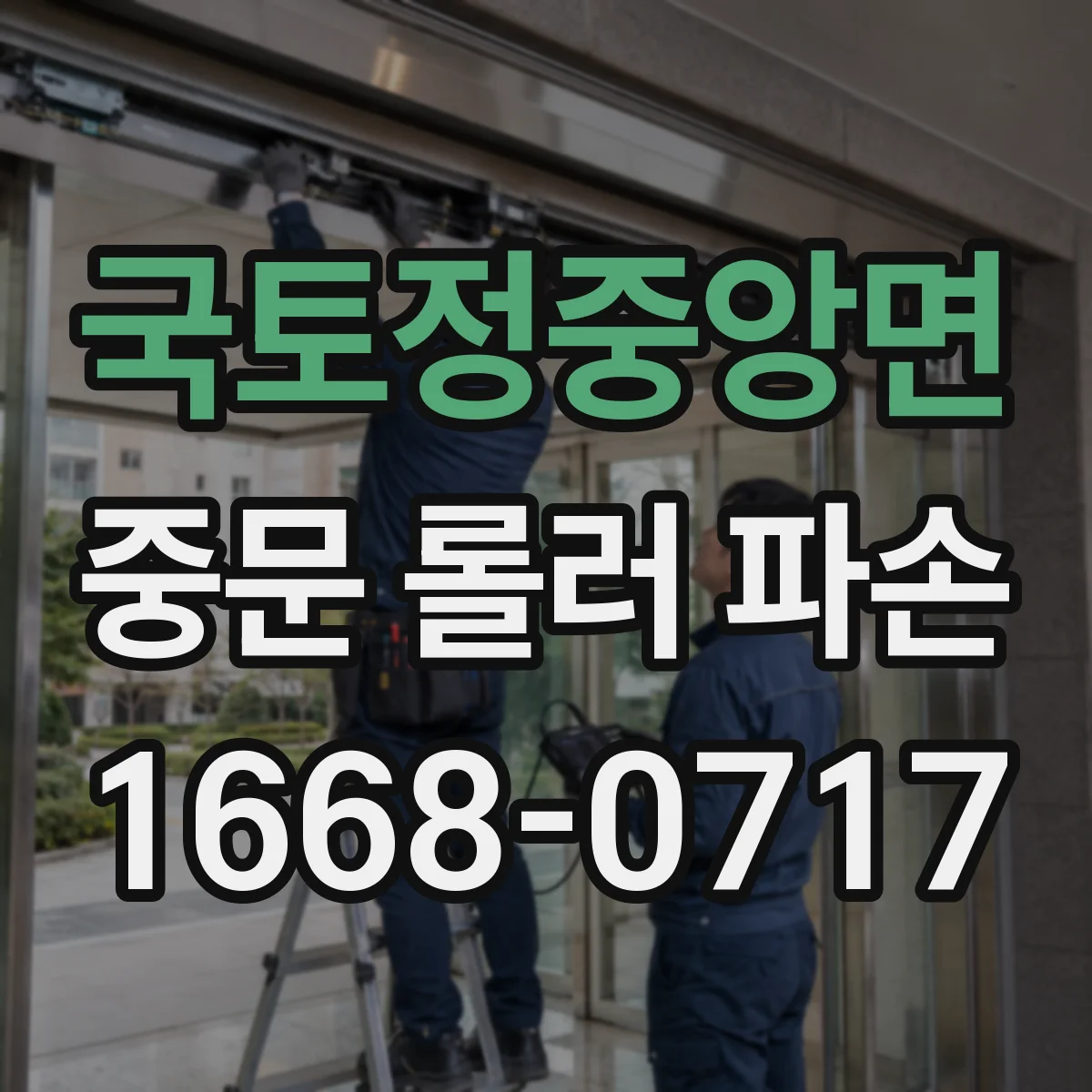 국토정중앙면 중문 롤러 파손