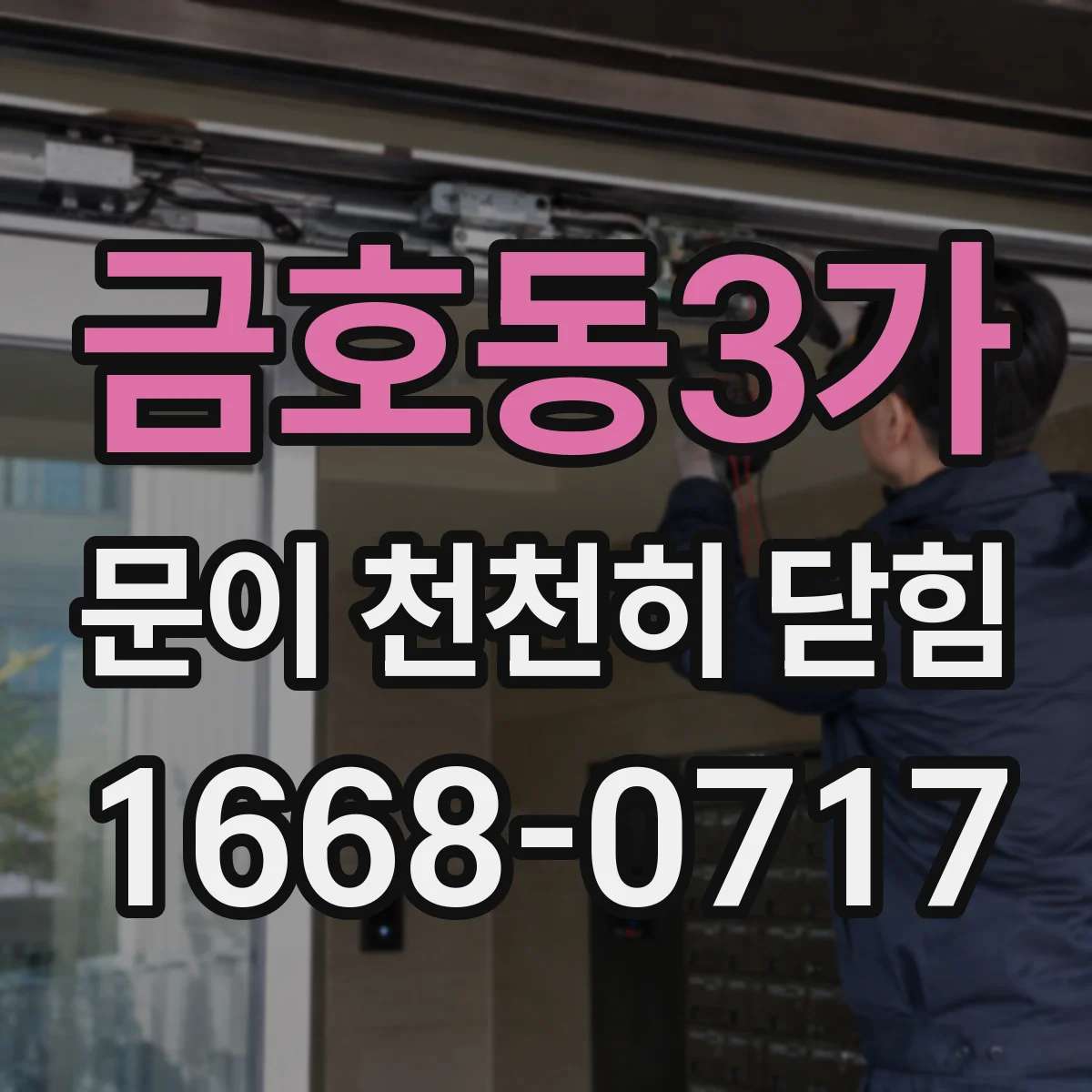 금호동3가 문이 천천히 닫힘