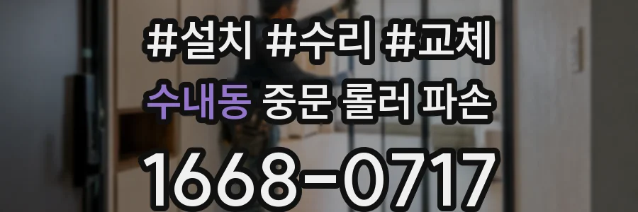 수내동 중문 롤러 파손