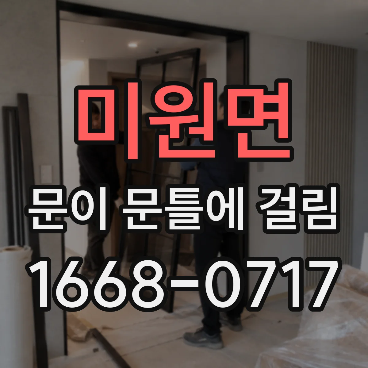 미원면 문이 문틀에 걸림