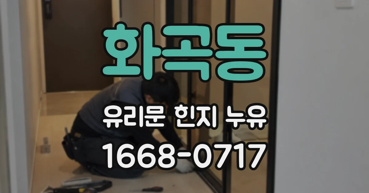 화곡동 유리문 힌지 누유