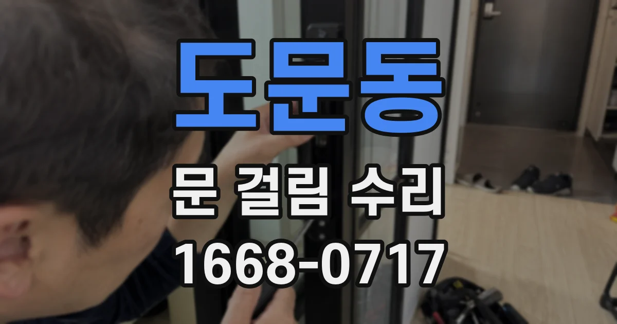 도문동 문 걸림 수리